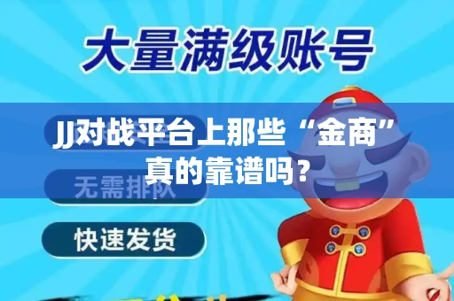 JJ对战平台上那些“金商”真的靠谱吗？